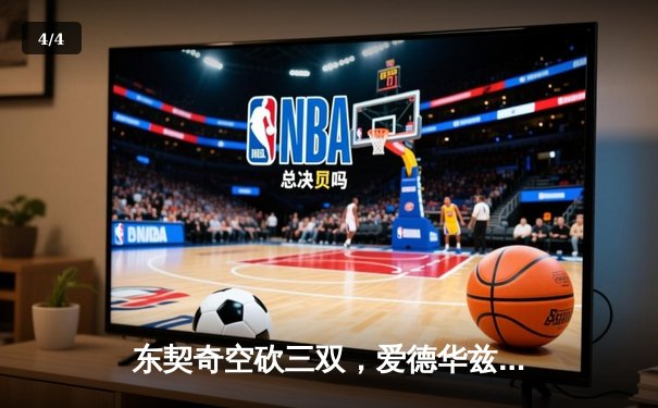 东契奇空砍三双，爱德华兹闪耀助森林狼逆转独行侠挺进总决赛 - 4