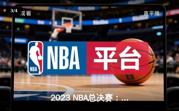 2023 NBA总决赛：掘金4-1热火夺冠，约基奇FMVP数据统治赛场 - 3