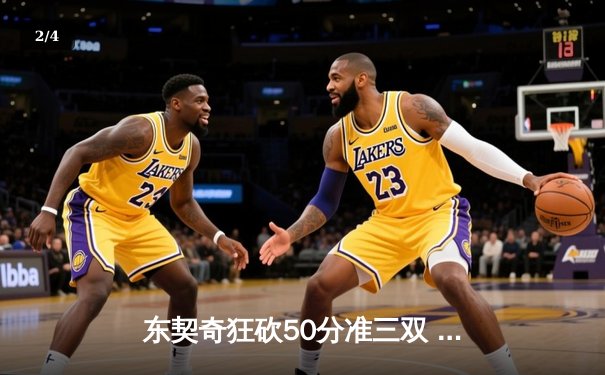 东契奇狂砍50分准三双 独行侠加时逆转尼克斯终结对手五连胜 - 2