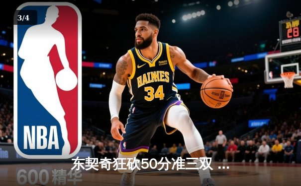 东契奇狂砍50分准三双 独行侠加时逆转尼克斯终结对手五连胜 - 3