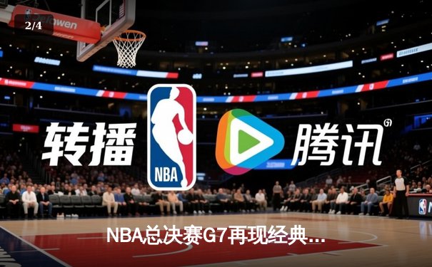 NBA总决赛G7再现经典！丹佛掘金逆转夺冠，约基奇再获FMVP - 2