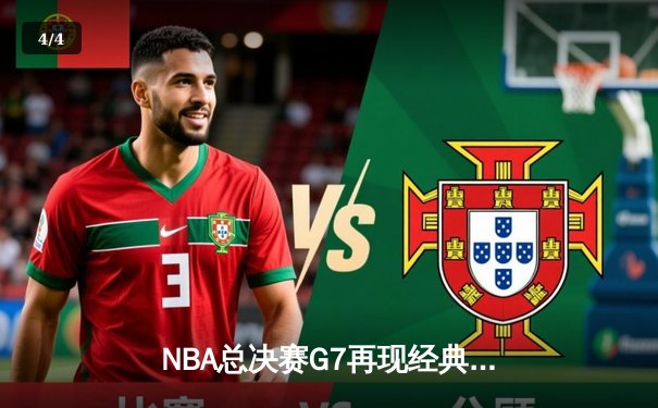 NBA总决赛G7再现经典！丹佛掘金逆转夺冠，约基奇再获FMVP - 4