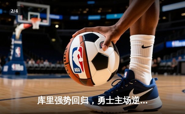 库里强势回归，勇士主场逆转凯尔特人，总决赛迎天王山之战 - 2