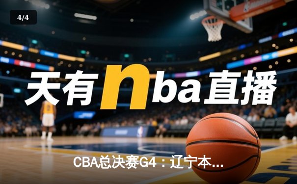 CBA总决赛G4：辽宁本钢加时逆转广东宏远 赵继伟关键三分锁定胜局 - 4