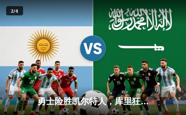 勇士险胜凯尔特人，库里狂砍43分助球队重返总决赛舞台 - 2