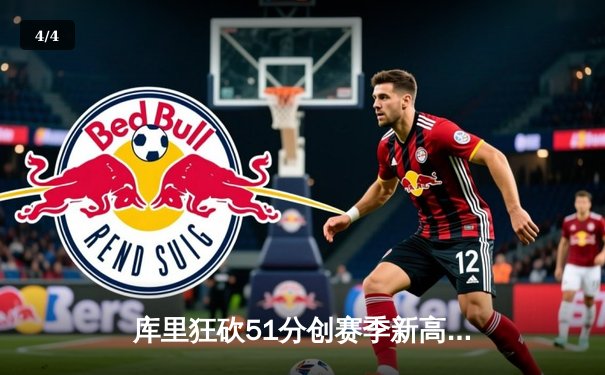 库里狂砍51分创赛季新高，勇士加时险胜奇才取得四连胜 - 4