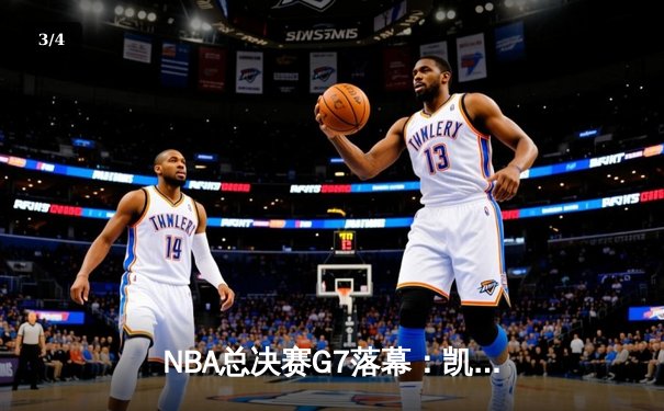 NBA总决赛G7落幕：凯尔特人险胜勇士，塔图姆率队夺第18冠 - 3