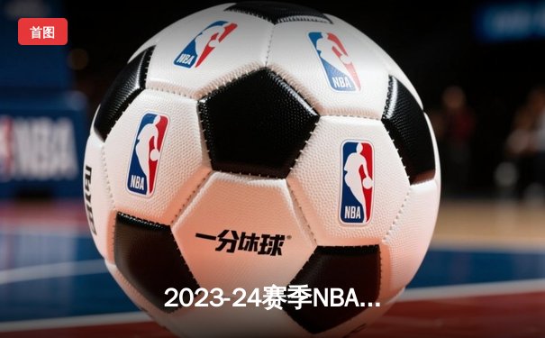 2023-24赛季NBA总决赛第六场：独行侠再胜凯尔特人，系列赛悬念重现