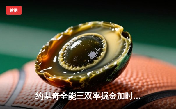 约基奇全能三双率掘金加时险胜勇士，库里空砍35分难挽败局