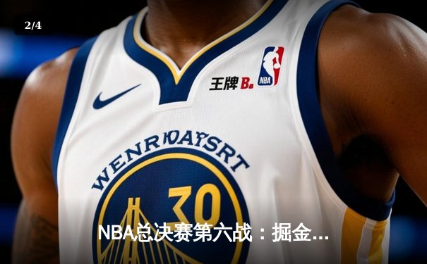 NBA总决赛第六战：掘金加时险胜热火，约基奇三双锁定队史首冠 - 2