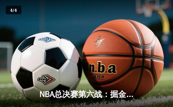 NBA总决赛第六战：掘金加时险胜热火，约基奇三双锁定队史首冠 - 4