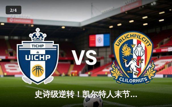 史诗级逆转！凯尔特人末节轰22-0攻击波 东决G1险胜步行者 - 2