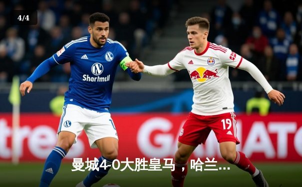 曼城4-0大胜皇马，哈兰德双响助蓝月军团首进欧冠决赛 - 4