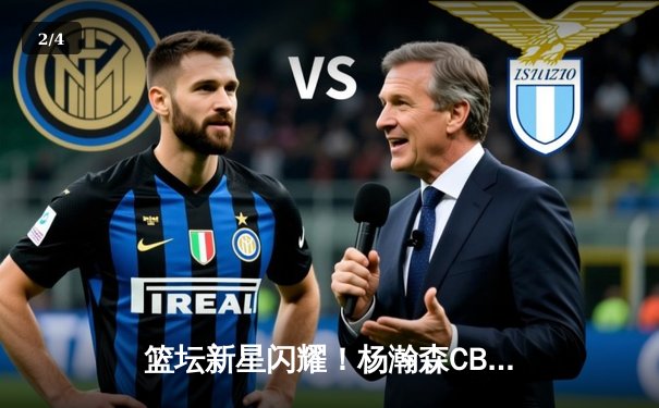 篮坛新星闪耀！杨瀚森CBA首秀砍24+12，青岛双加时力克北控 - 2