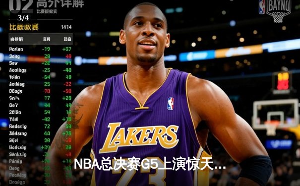 NBA总决赛G5上演惊天逆转，凯尔特人末节狂轰20-0攻势擒获赛点 - 3
