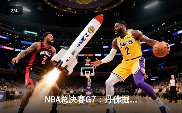 NBA总决赛G7：丹佛掘金逆转夺冠，约基奇三双封王创历史 - 2