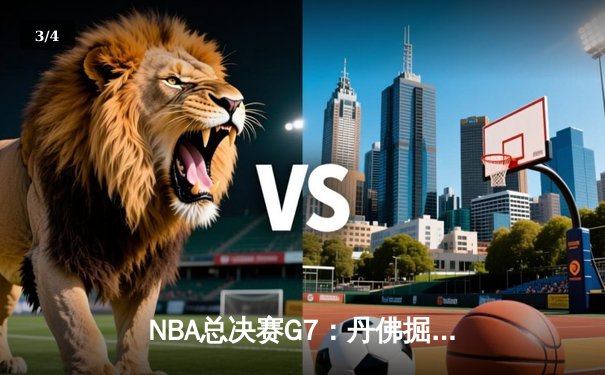 NBA总决赛G7：丹佛掘金逆转夺冠，约基奇三双封王创历史 - 3