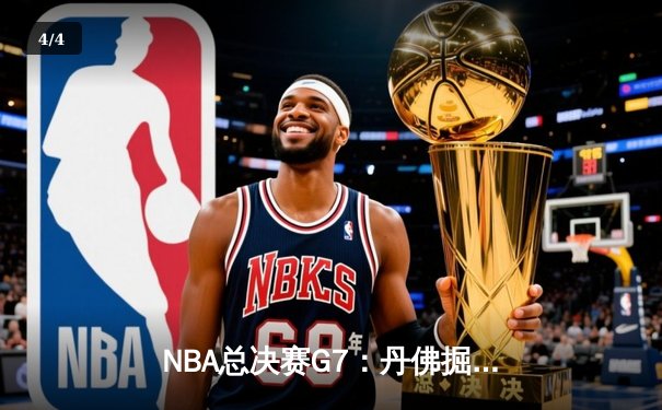 NBA总决赛G7：丹佛掘金逆转夺冠，约基奇三双封王创历史 - 4