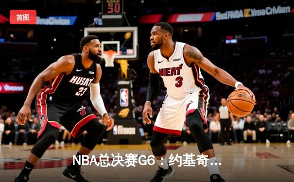 NBA总决赛G6：约基奇三双逆转夺冠，掘金首夺总冠军创历史