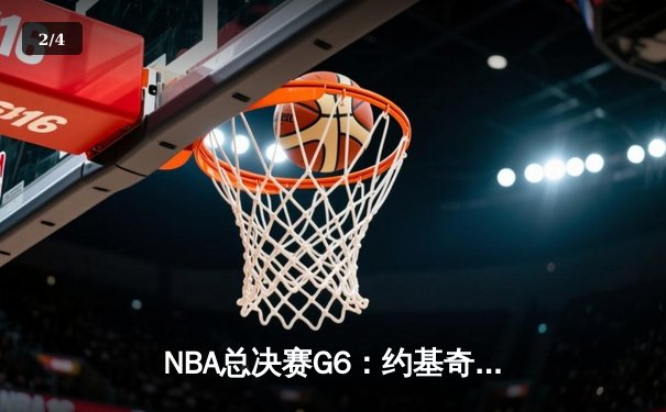 NBA总决赛G6：约基奇三双逆转夺冠，掘金首夺总冠军创历史 - 2
