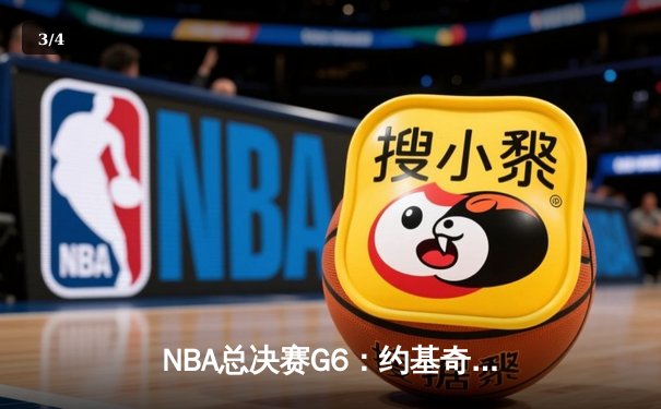 NBA总决赛G6：约基奇三双逆转夺冠，掘金首夺总冠军创历史 - 3
