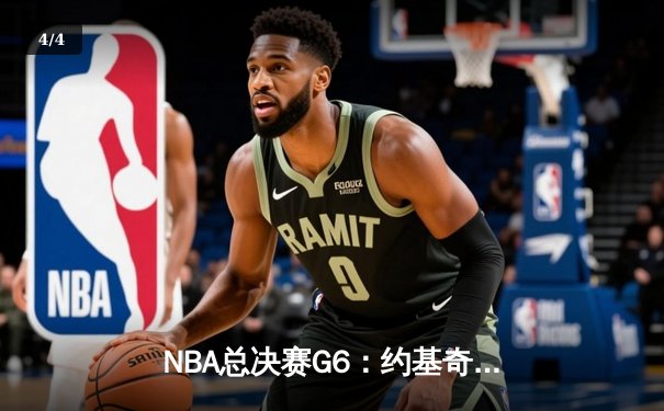 NBA总决赛G6：约基奇三双逆转夺冠，掘金首夺总冠军创历史 - 4