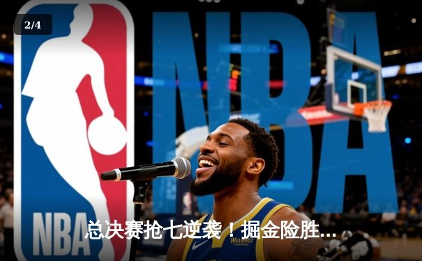 总决赛抢七逆袭！掘金险胜森林狼夺NBA总冠军，约基奇狂砍41分荣膺FMVP - 2