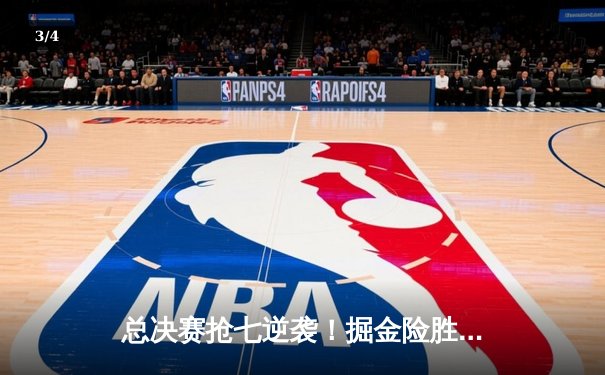 总决赛抢七逆袭！掘金险胜森林狼夺NBA总冠军，约基奇狂砍41分荣膺FMVP - 3