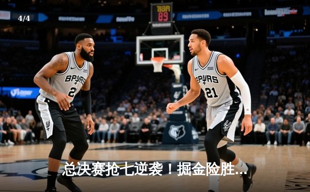 总决赛抢七逆袭！掘金险胜森林狼夺NBA总冠军，约基奇狂砍41分荣膺FMVP - 4