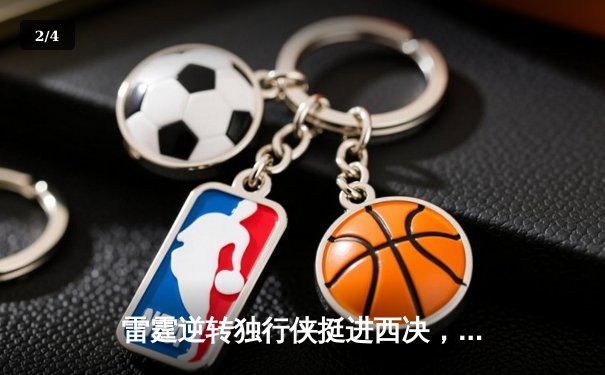 雷霆逆转独行侠挺进西决，亚历山大34分导演22分惊天翻盘 - 2