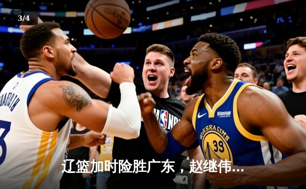 辽篮加时险胜广东，赵继伟33+8+5主宰决胜时刻 - 3