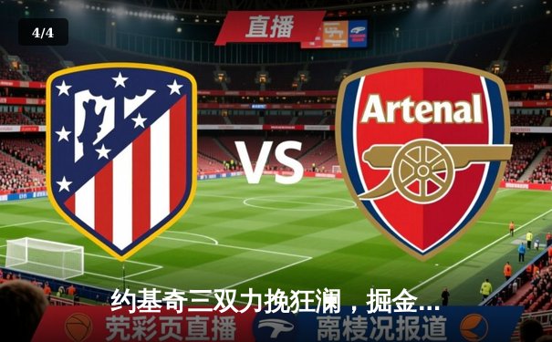 约基奇三双力挽狂澜，掘金加时逆转勇士夺赛点 - 4