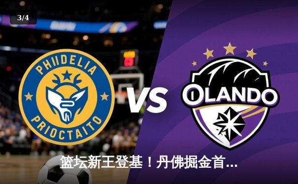 篮坛新王登基！丹佛掘金首夺NBA总冠军，约基奇总决赛MVP实至名归 - 3