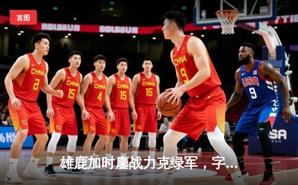 雄鹿加时鏖战力克绿军，字母哥36+13+9准三双闪耀全场