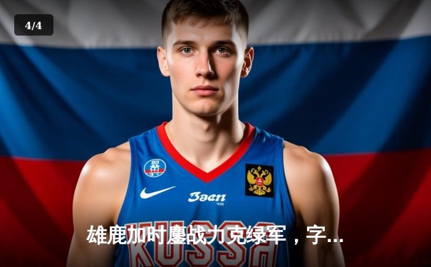 雄鹿加时鏖战力克绿军，字母哥36+13+9准三双闪耀全场 - 4