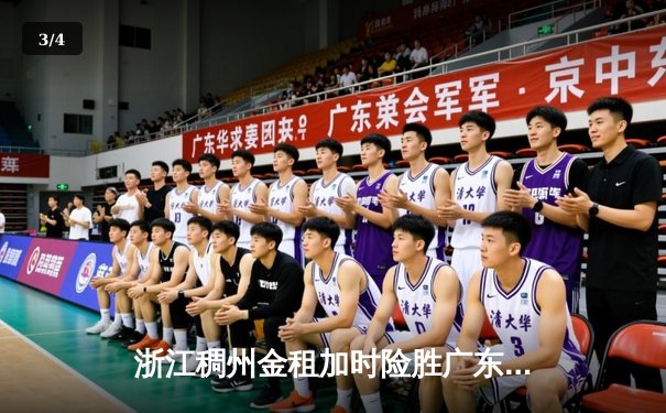浙江稠州金租加时险胜广东宏远，吴前33分率队豪取八连胜 - 3