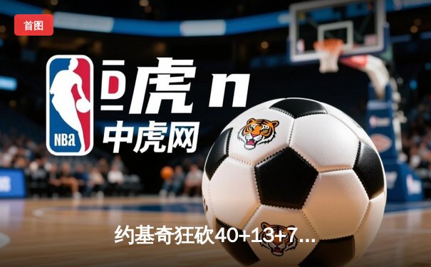 约基奇狂砍40+13+7，掘金加时险胜勇士，库里空砍35分
