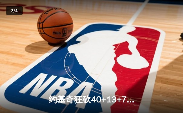 约基奇狂砍40+13+7，掘金加时险胜勇士，库里空砍35分 - 2