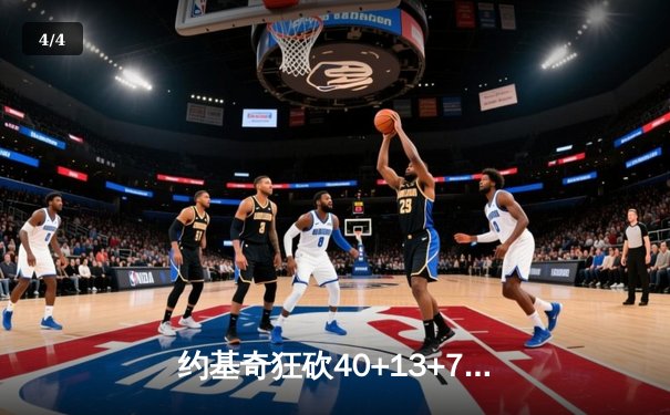 约基奇狂砍40+13+7，掘金加时险胜勇士，库里空砍35分 - 4