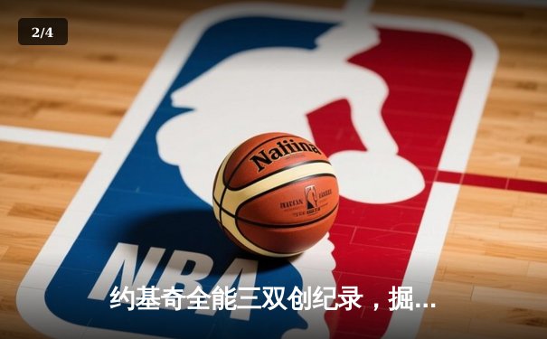 约基奇全能三双创纪录，掘金加时鏖战力克勇士取开门红 - 2