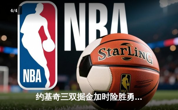 约基奇三双掘金加时险胜勇士，库里空砍44分创赛季新高 - 4