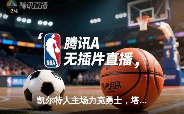 凯尔特人主场力克勇士，塔图姆34分引领攻防盛宴 - 2